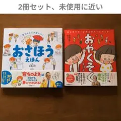【2冊セット】おさほうえほん : 育ちのよさが身につく ＆ おやくそくえほん