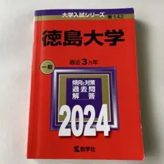 2026年最新】赤本 徳島大学の人気アイテム - メルカリ