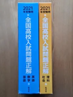 全国高校入試問題正解 2021年 5教科