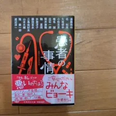 #短編アンソロジー 患者の事情