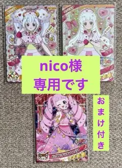 nico様　　専用です。