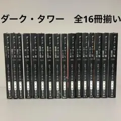 2026年最新】ダークタワー 全巻の人気アイテム - メルカリ
