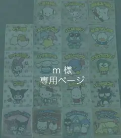 ｍ様　専用ページ