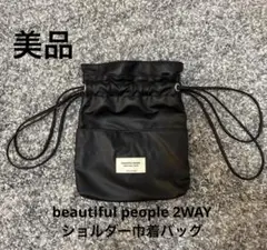 ☆美品☆beautiful people 2WAY ショルダー巾着バッグ