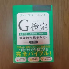 【第2版】ディープラーニングG検定(ジェネラリスト)最強の合格テキスト