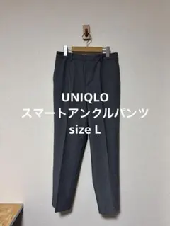 一回着 ユニクロ 24年 スマートアンクルパンツ グレー サイズＬ