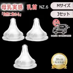 NZ.6【最安値】母乳実感乳首 代替品 Mサイズ（3個） <html [oqq]