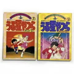 うる星やつら オンリーユー 上下巻 コミックスアニメ版
