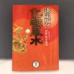 決定版! 化殺風水 一般社団法人 国際・風水協会 匿名配送