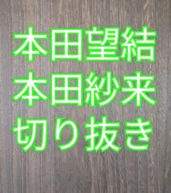 本田紗来　直筆サイン入りチェキ 2025年最新】本田紗来 サインの人気アイテム - メルカリ