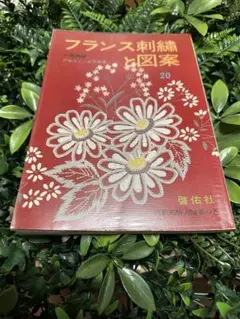 フランス刺繍と図案 20 戸塚さく 戸塚貞子 啓佑社