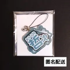【即購入可】ワールドトリガー 三門の四季を駆ける お名前チャーム 荒船哲次