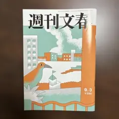 週刊文春 9月3日号