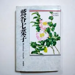 鷲谷七菜子さん？　俳句　色紙 2026年最新】鷲谷_七菜子の人気アイテム - メルカリ