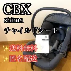 【美品】cbxサイベックス シマ チャイルドシート ベビーシート shimaのサムネイル