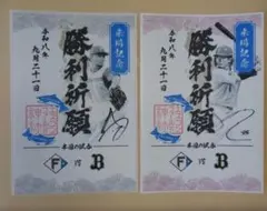 ファイターズ　御朱印シール　水野達稀　伊藤大海