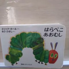 し*ま様 2185.10 はらぺこあおむし