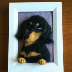 羊毛フェルト ミニチュアダックスフント