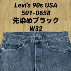 Levi’s 90s USA製 501-0658 先染めブラック ブラックデニム