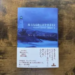 彼方なる歌に耳を澄ませよ　新潮クレストブックス