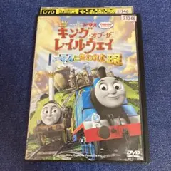 きかんしゃトーマス　キングオブザレイルウェイ　 DVD