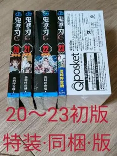 【新品】鬼滅の刃 マンガ 【初版】【特装版】【 同梱版】20~23巻