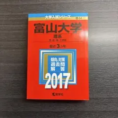 2026年最新】富山大学 赤本の人気アイテム - メルカリ