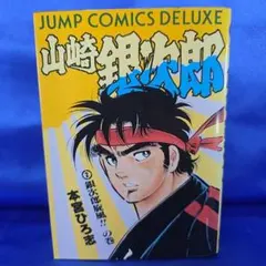 2026年最新】山崎銀次郎の人気アイテム - メルカリ