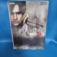 バイオハザード 攻略本