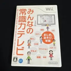 Wii みんなの常識力テレビ