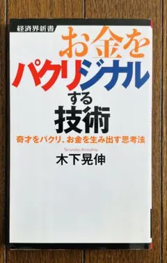 お金をパクリジナルする技術