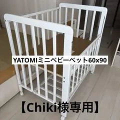 YATOMI ミニベビーベッド 60×90 ホワイトのサムネイル