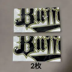 オリックスバファローズ ロゴ手拭い 2枚セット