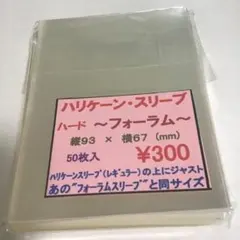 ＊24時間以内に発送‪‎＊ ハリケーンスリーブ ハードフォーラム 1個 ③