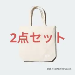 UNIQLO リユーザブルバッグ M オフホワイト 2点