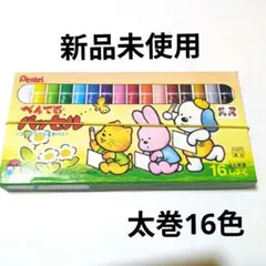 【新品未使用】Pentel 太巻 16色 クレヨン 新品幼児小学校低学年に！のサムネイル