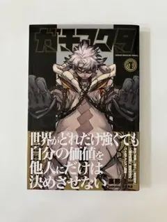 ガチアクタ 1巻 初版 帯付 裏那圭 漫画 アニメ化 マガジン コミック