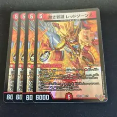 熱き邪道 レッドゾーンZ 4枚セット - メルカリ