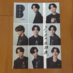 永瀬廉 King&Prince文化放送 フクミミ フリーペーパー
