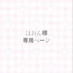 はおん様専用ページ