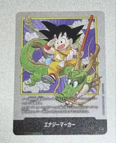 エナジーマーカー E-42 孫悟空 シェンロン