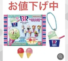 サーティワンアイスクリーム　マスコット付きグミ2 ▪️9種類コンプリート