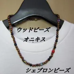 LW886【新品】ウッドビーズとフロストオニキス、シェブロンビーズのネックレス