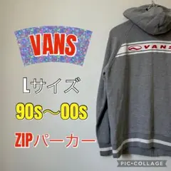 【90s〜00s】VANS ジップパーカー L Y2K スケーター