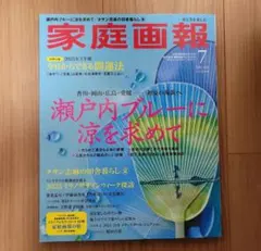 家庭画報 2025年7月号 瀬戸内ブルーに涼を求めて プレミアムライト