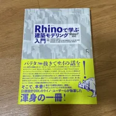 Rhinoで学ぶ建築モデリング入門 Rhino7対応