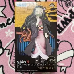 鬼滅の刃 スーパープレミアムフィギュア 禰豆子