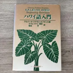 ハワイ語入門　アルバータ・プアラニ・ホプキンス　大学書林　第1版 ハワイ語入門 アルバータ・プアラニ・ホプキンス 大学書林 第1版