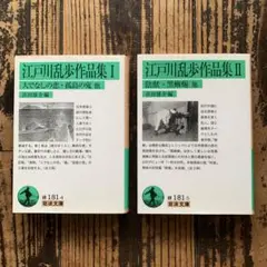 江戸川乱歩作品集 I & II