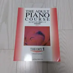 おとなのための楽典ワーク 基礎知識編 THEORY 1 楽譜